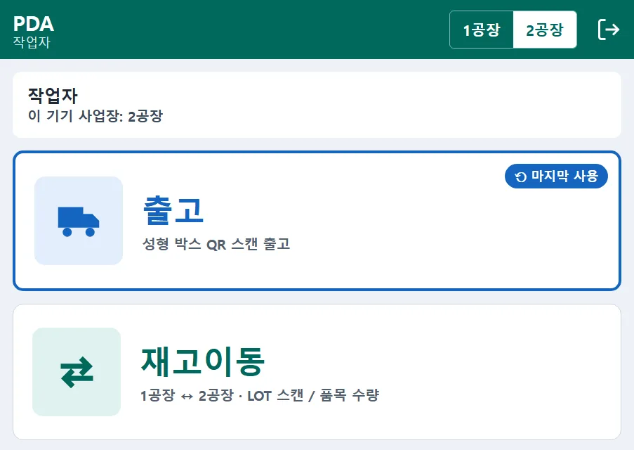 PDA 첫 화면. 출고(성형 박스 QR 스캔 출고)와 재고이동(공장 간 LOT 스캔) 두 메뉴