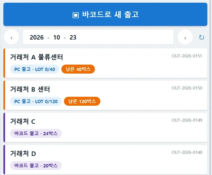 PDA 출고 화면. 바코드로 새 출고 버튼과 거래처별 오늘 출고 목록, 남은 박스 수